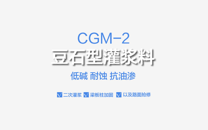 CGM-2豆石型灌浆料,CGM-2,豆石型灌浆料,灌浆料