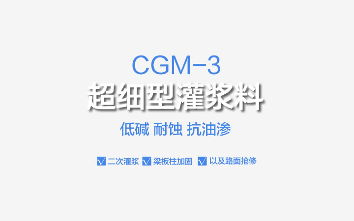 CGM-3超细型灌浆料,CGM-3,超细型灌浆料,灌浆料