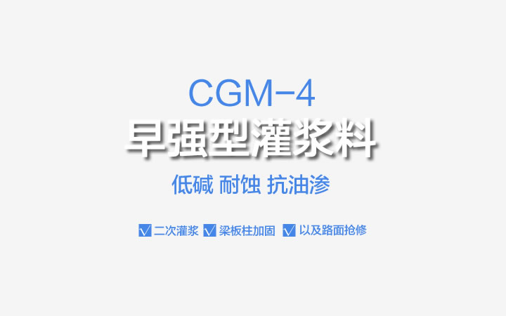 CGM-4早强型灌浆料,CGM-4,早强型灌浆料,灌浆料