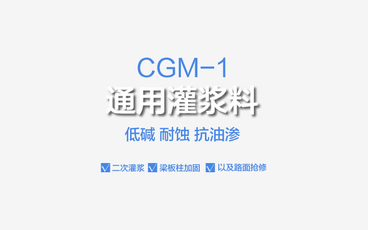 CGM-1,通用型灌浆料,CGM-1通用型灌浆料,灌浆料
