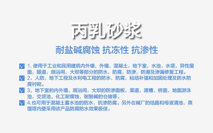 丙乳砂浆