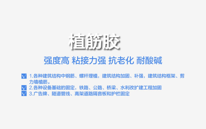植筋胶