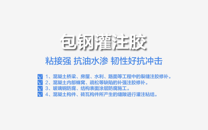 包钢灌注胶